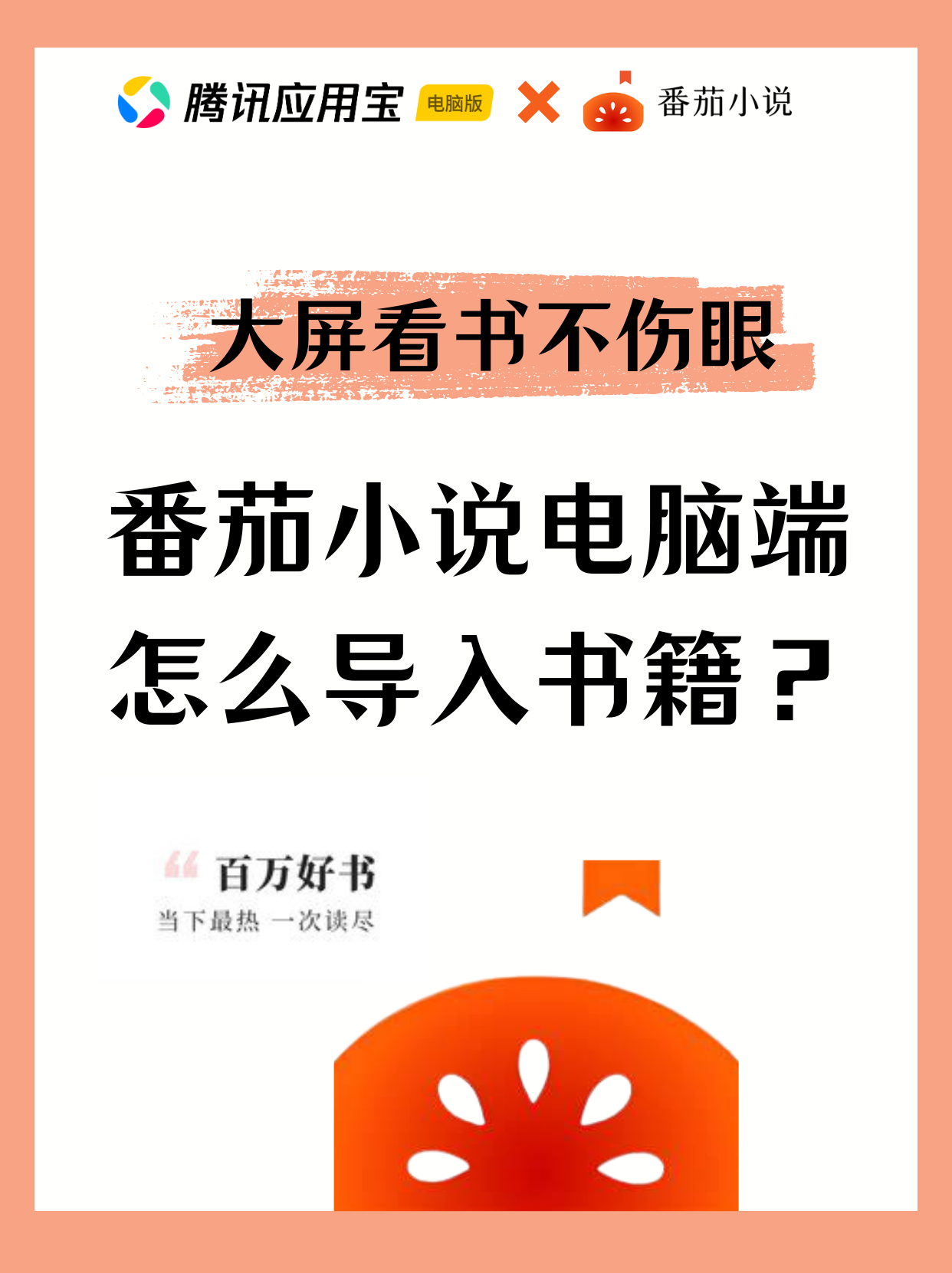 📖大屏看书超爽！番茄小说电脑端导入书籍教程来啦