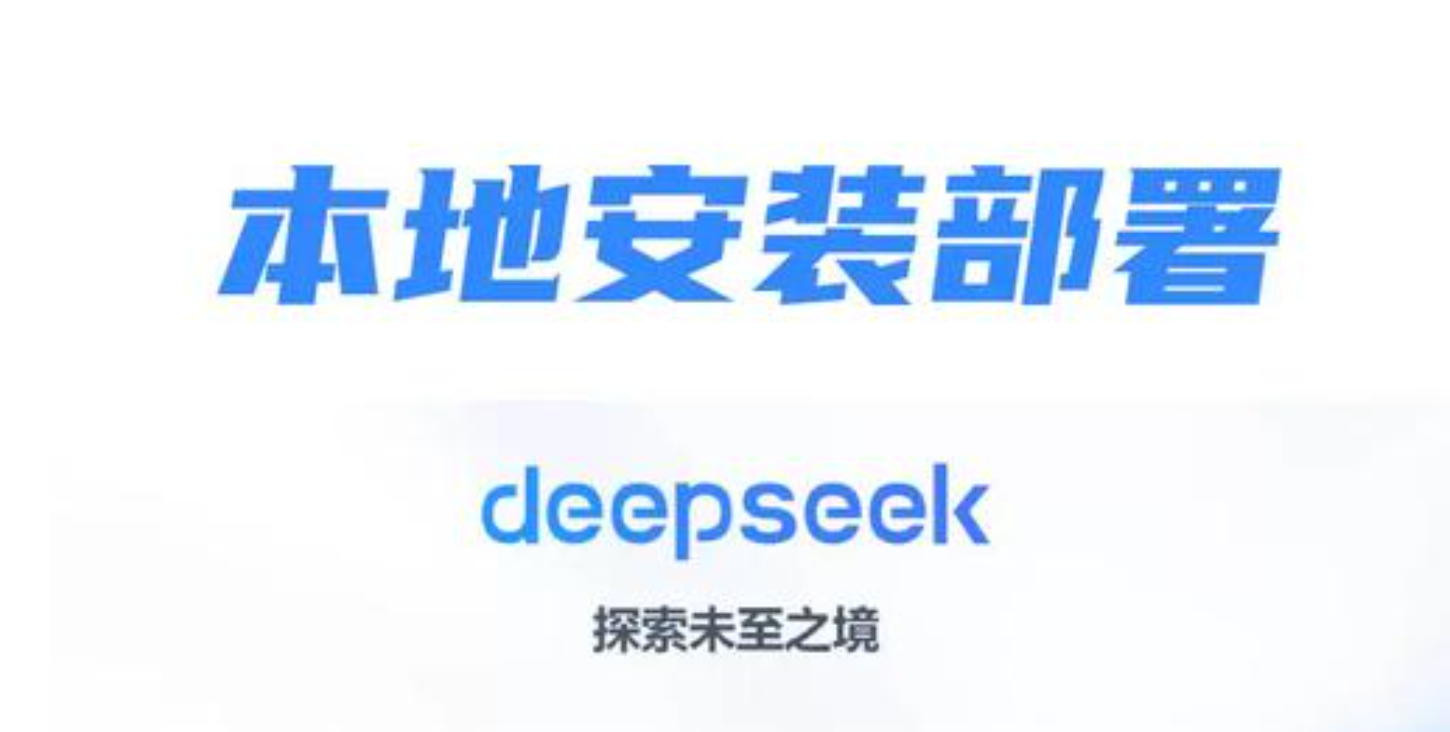 deepseek本地部署（教程），告别“服务器繁忙”、提高信息隐私与安全