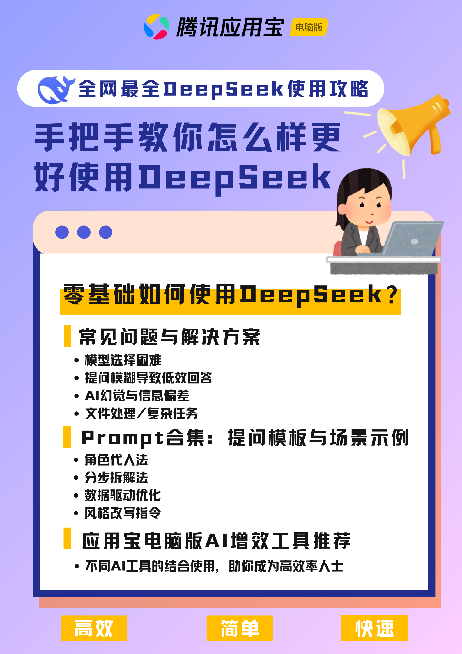 应用宝电脑版教你玩转DeepSeek！新手必看零基础教程  