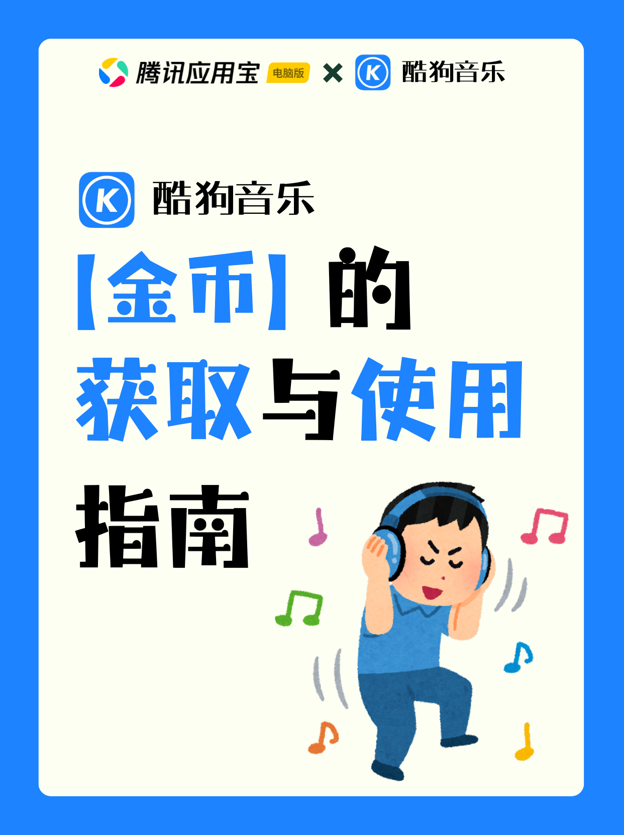 🎵酷狗音乐金币玩法大公开！教你轻松赚金币，兑换超多好礼～💖