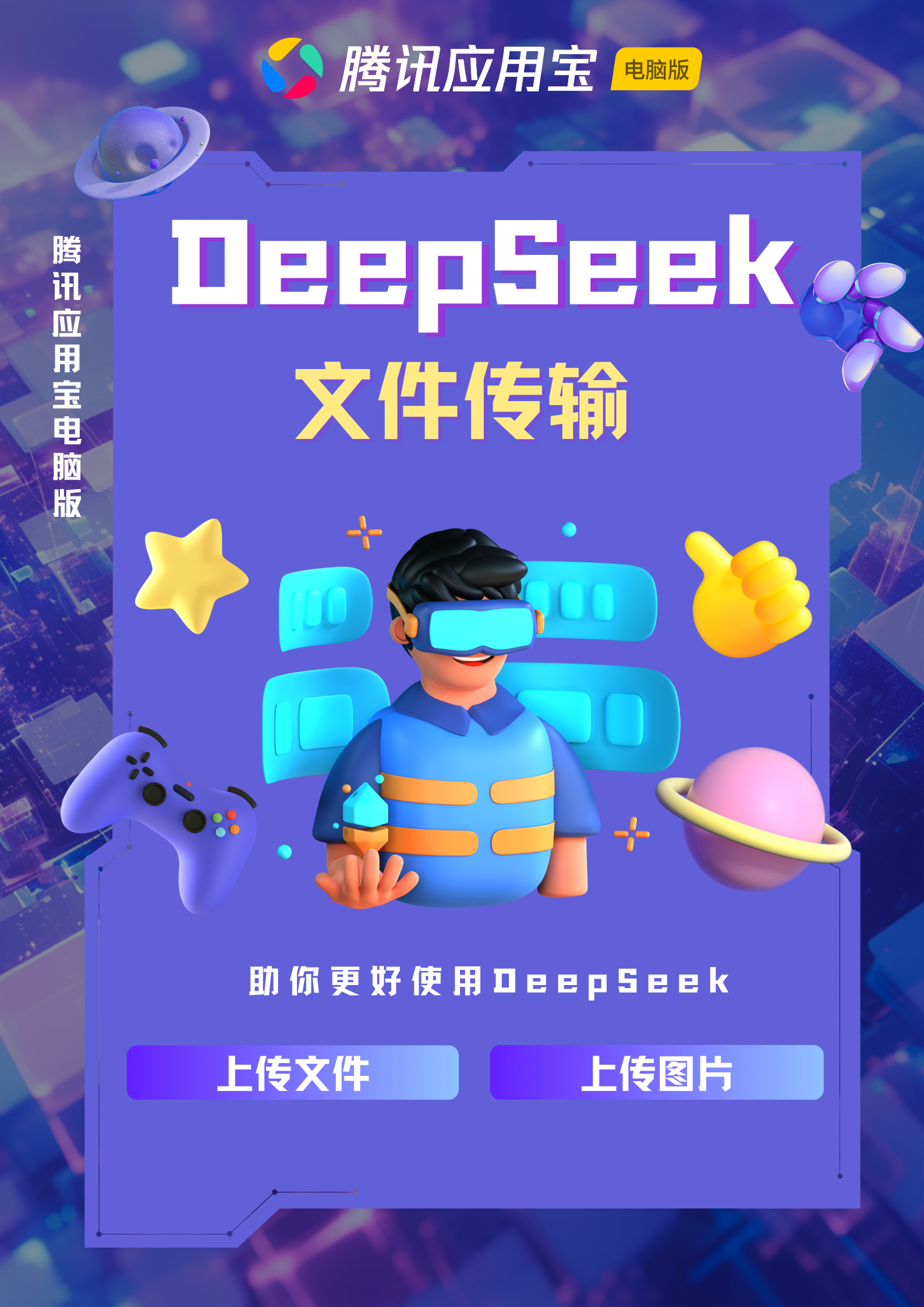 ✨应用宝电脑版 DeepSeek 那些你不知道的文件与图片上传功能