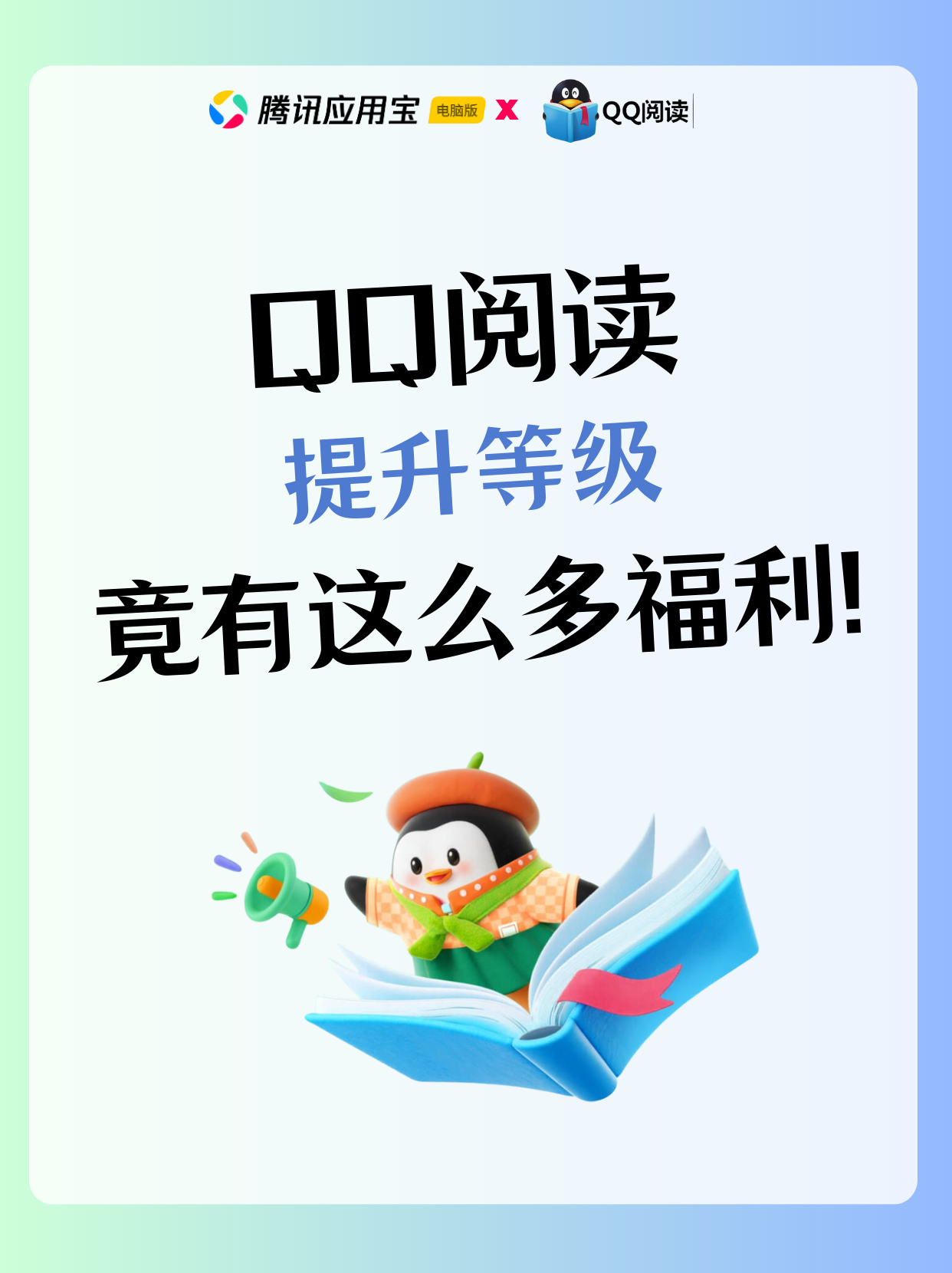 🎮QQ 阅读等级福利大揭秘！腾讯应用宝下载 QQ 阅读电脑版，快来提升等级拿福利～