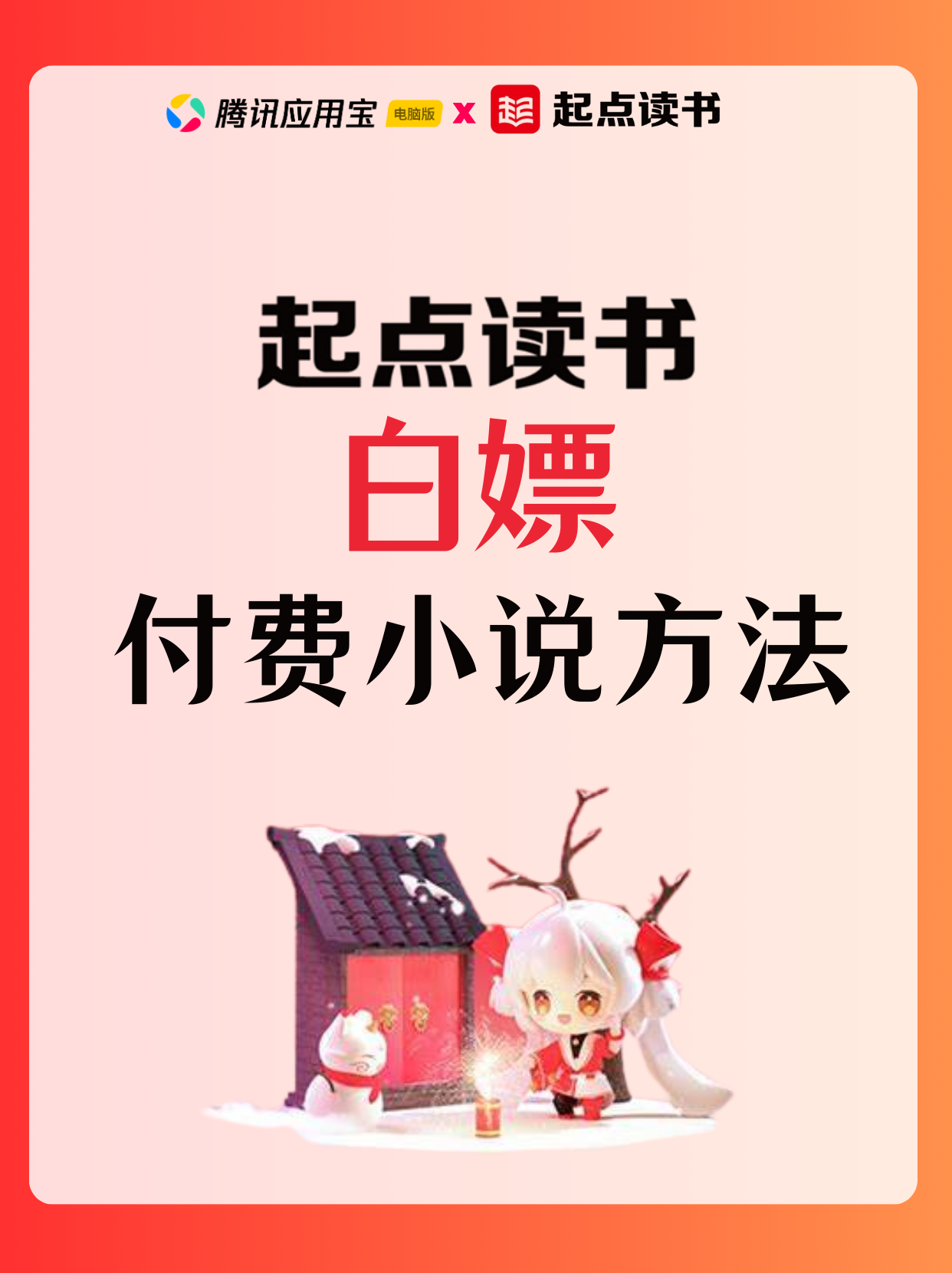 📖想白嫖起点读书的付费小说？这 3 招轻松搞定！