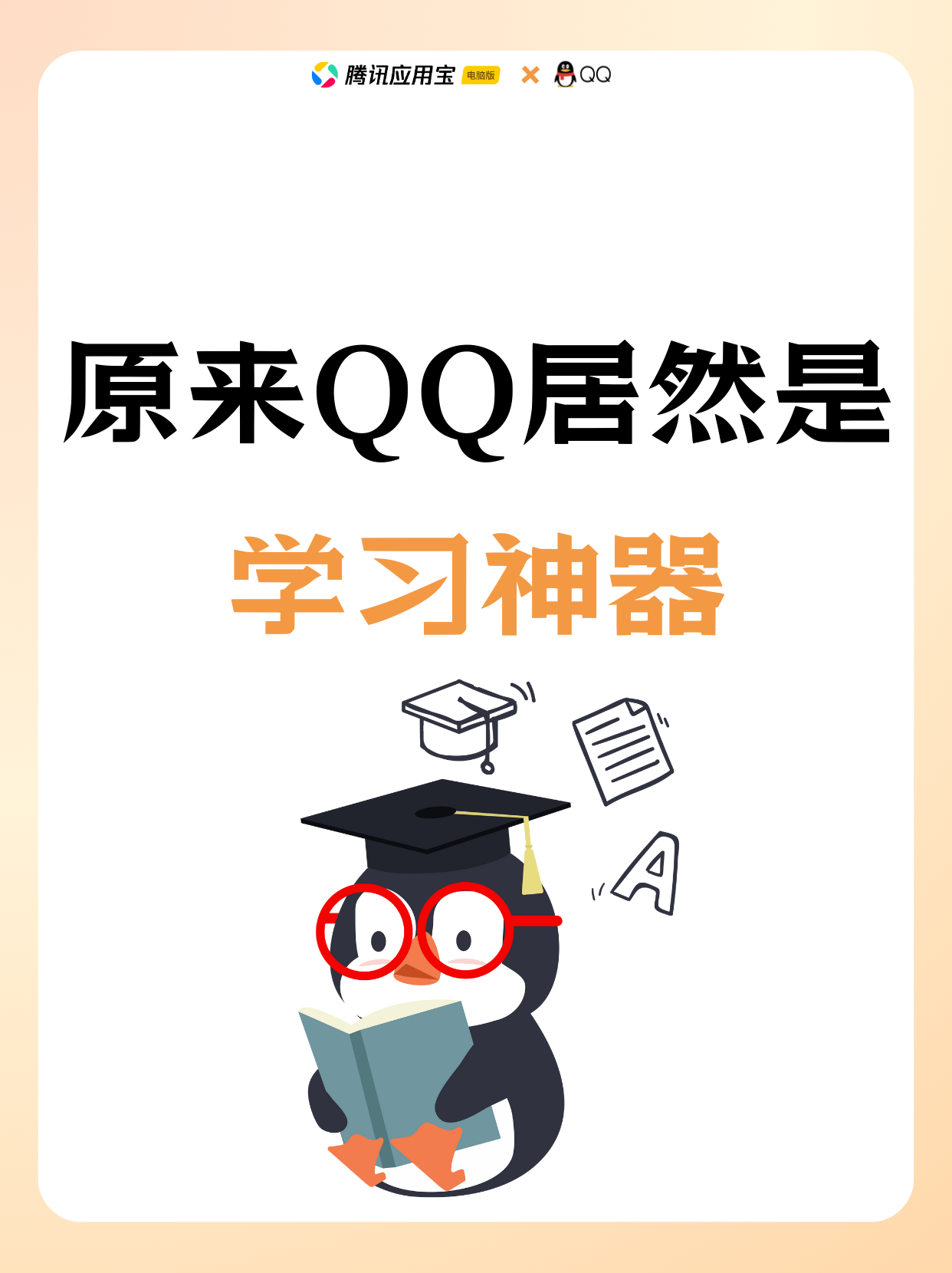被我发现了！QQ 居然是学习神器