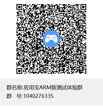 应用宝ARM版测试体验群群聊二维码.png